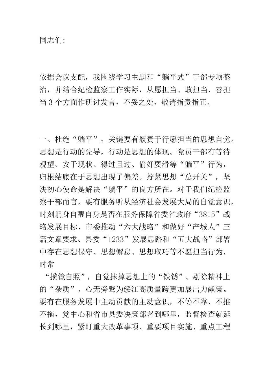 “躺平式”干部专项整治研讨发言提纲.docx_第1页