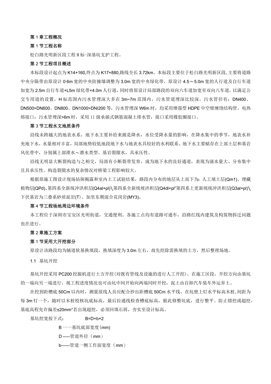 道路段工程Ⅱ标-深基坑支护工程施工组织设计.docx_第2页