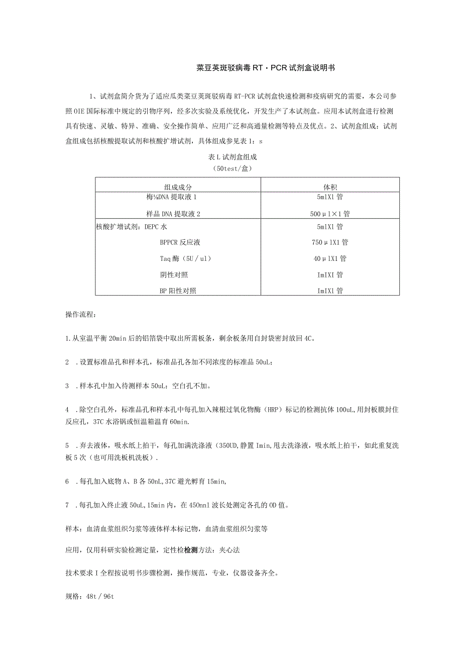 菜豆荚斑驳病毒RT-PCR试剂盒说明书.docx_第1页