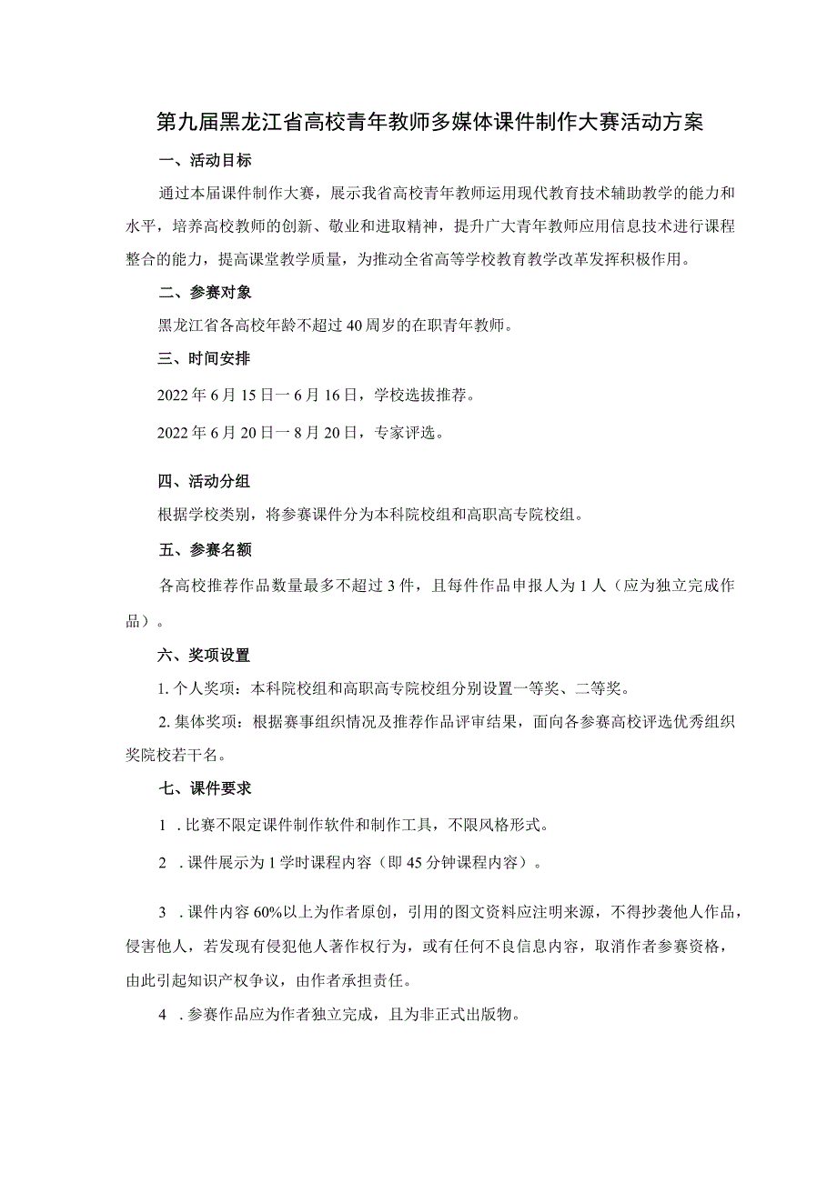 第九届黑龙江省高校青年教师多媒体课件制作大赛活动方案.docx_第1页