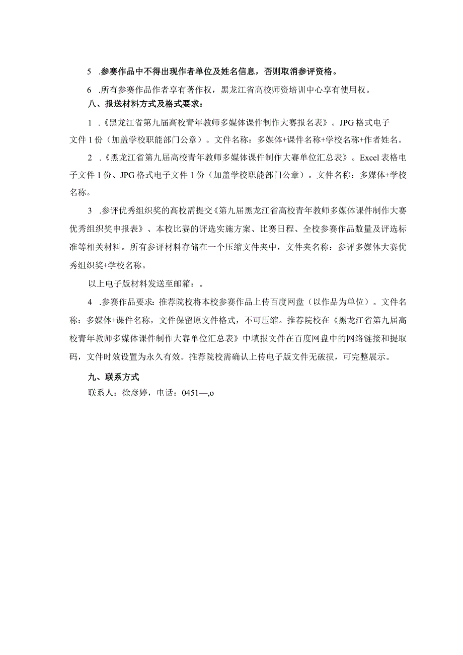 第九届黑龙江省高校青年教师多媒体课件制作大赛活动方案.docx_第2页