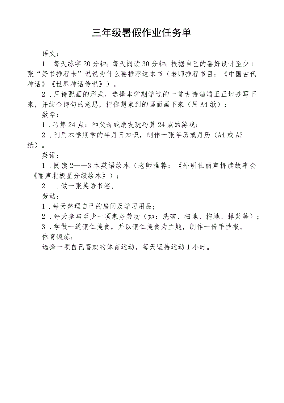 三年级暑假作业任务单.docx_第1页