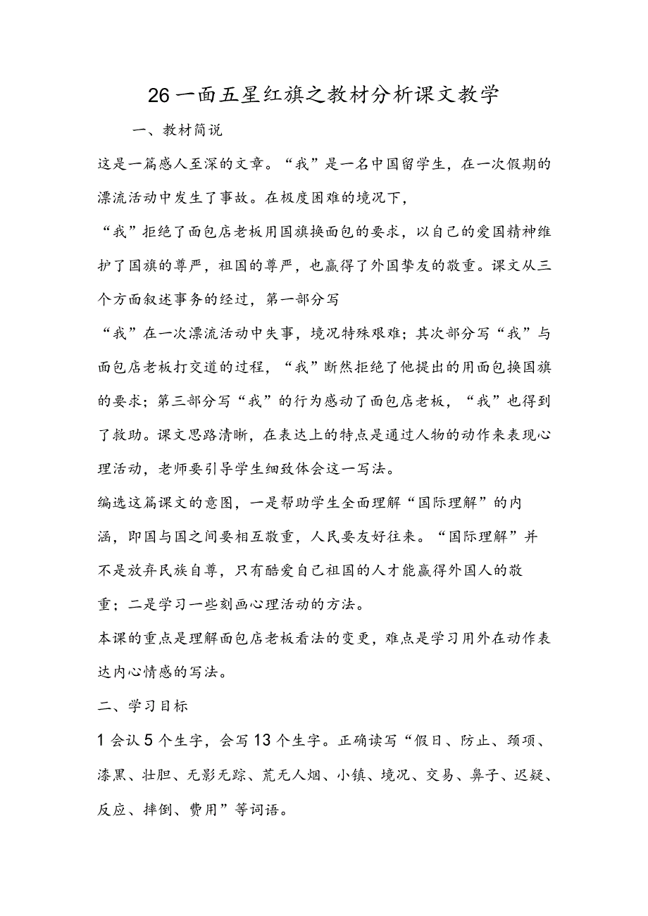 26一面五星红旗之教材分析课文教学.docx_第1页