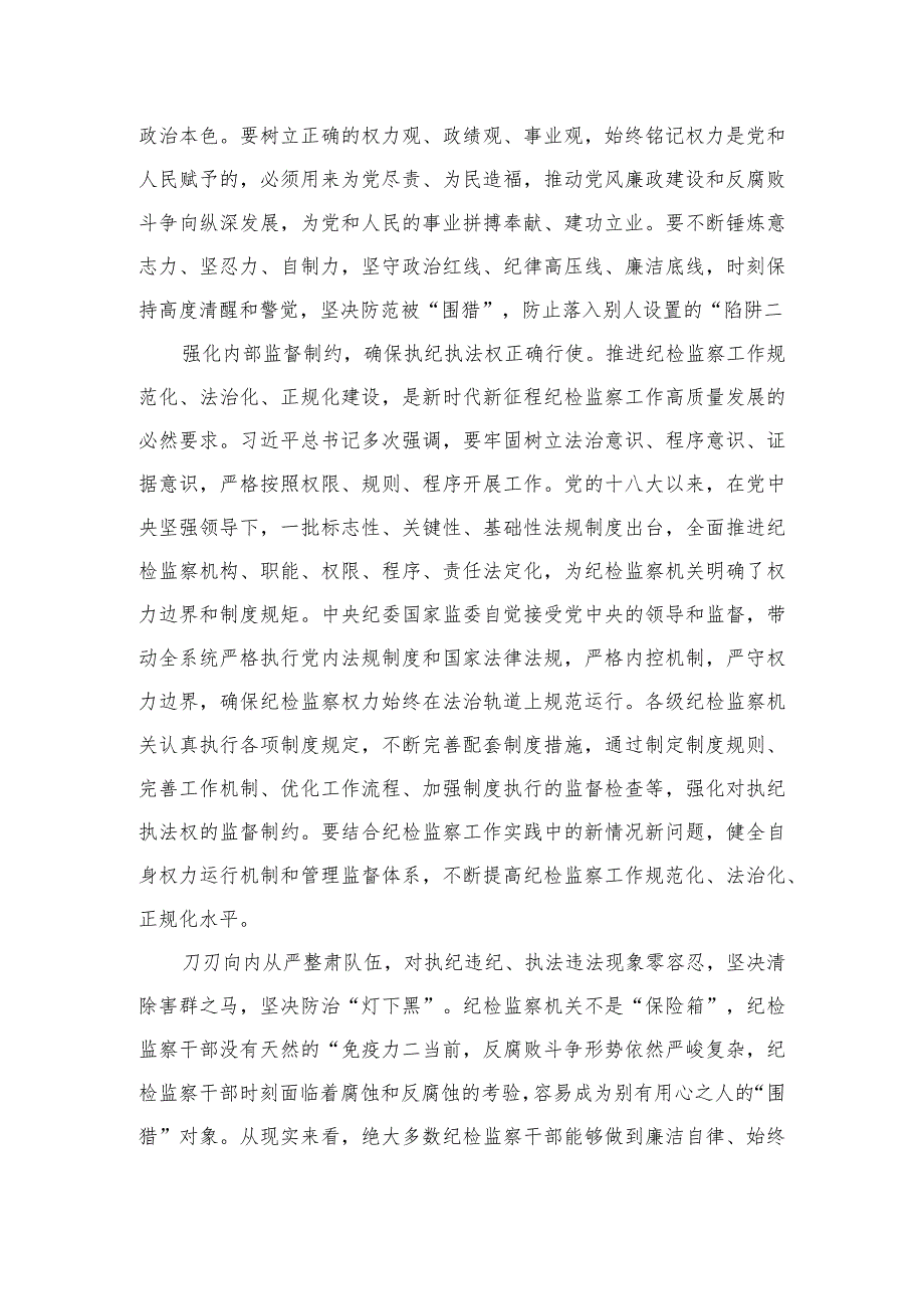 2023纪检监察干部纪检监察干部教育整顿进行时心得体会发言材料范文精选（3篇）.docx_第2页