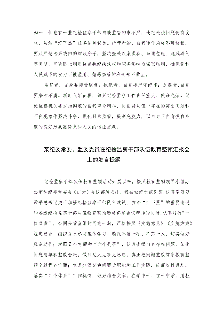 2023纪检监察干部纪检监察干部教育整顿进行时心得体会发言材料范文精选（3篇）.docx_第3页