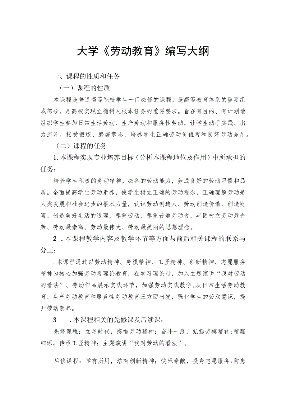 最新大学劳动教育教材编写大纲(经典实用模板).docx_第1页