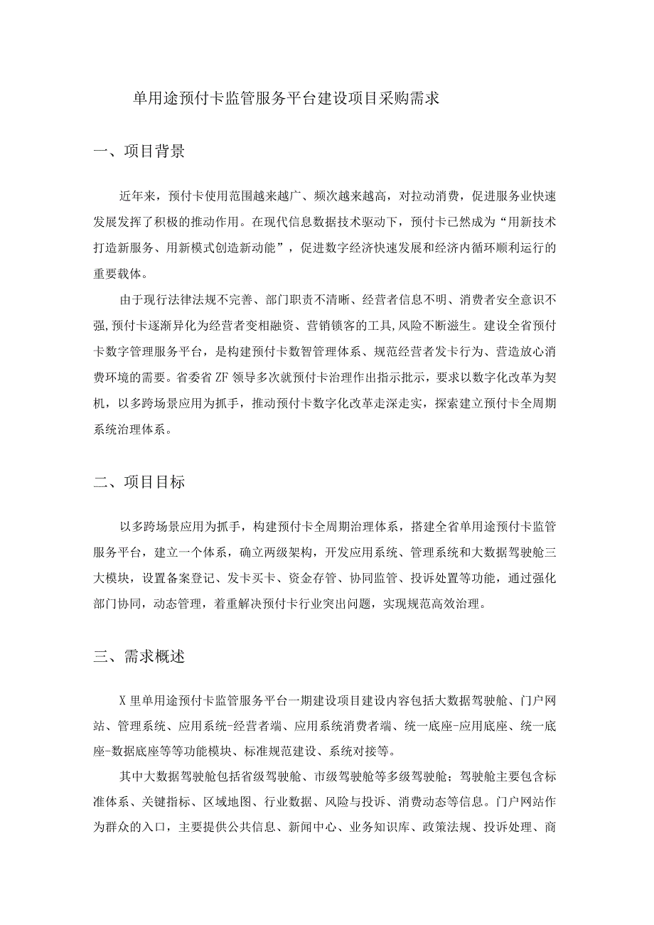 单用途预付卡监管服务平台建设项目采购需求.docx_第1页