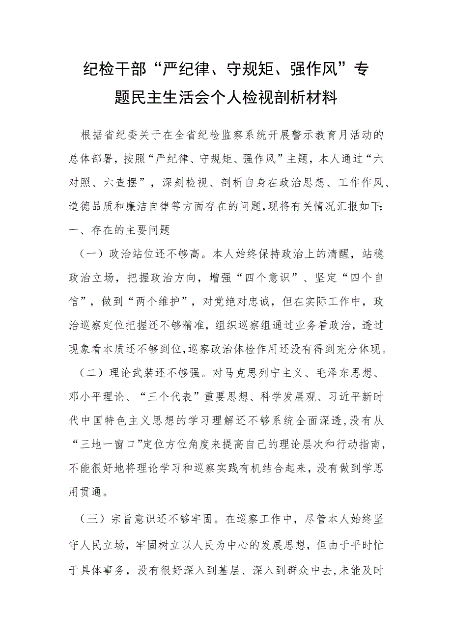 纪检干部“严纪律、守规矩、强作风”专题民主生活会个人检视剖析材料.docx_第1页