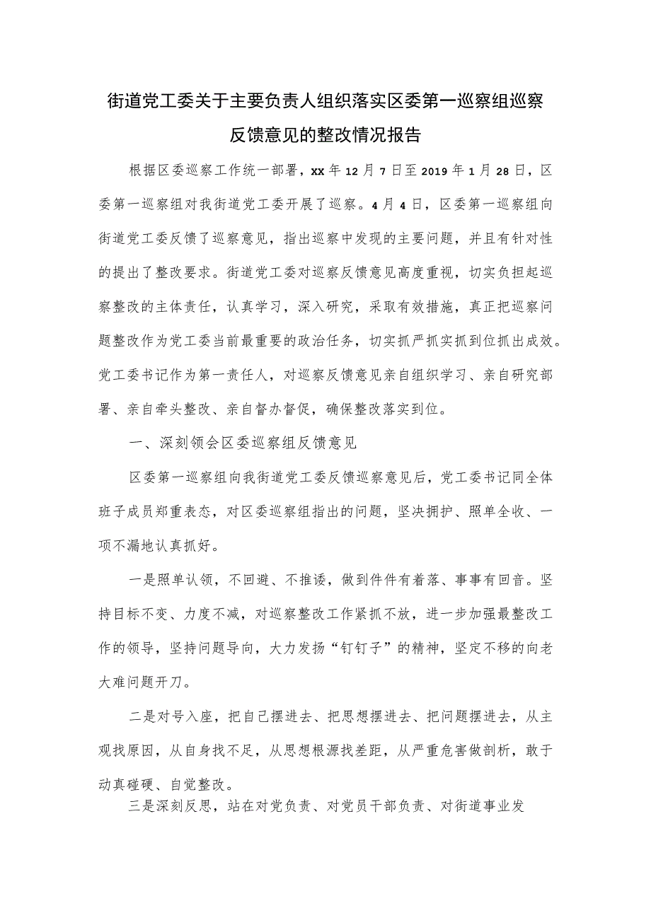 街道党工委关于主要负责人组织落实区委第一巡察组巡察反馈意见的整改情况报告.docx_第1页