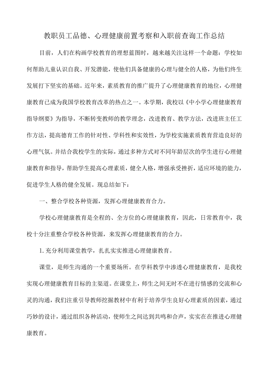 教职员工品德、心理健康前置考察和入职前查询工作总结.docx_第1页