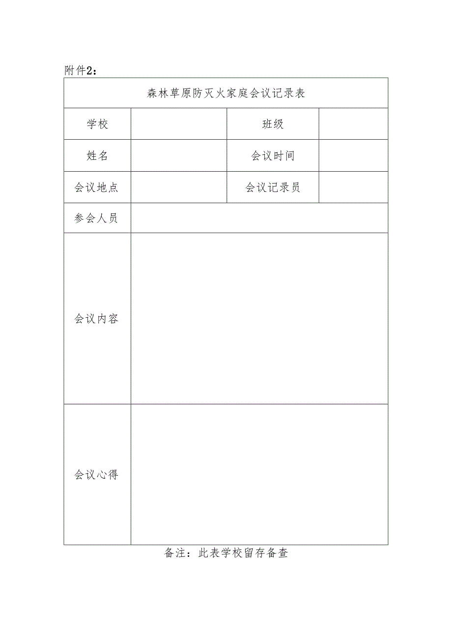 附件2 森林草原防灭火家庭会议表.docx_第1页