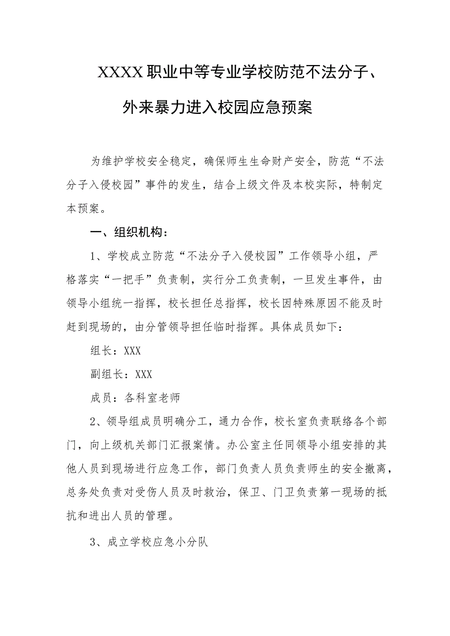 职业中等专业学校防范不法分子、外来暴力进入校园应急预案.docx_第1页