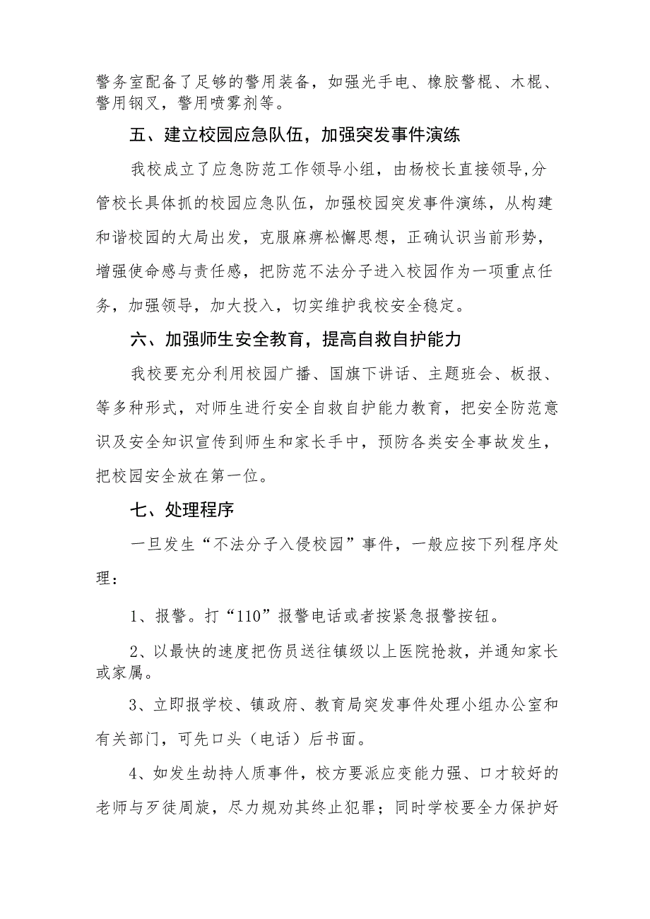 职业中等专业学校防范不法分子、外来暴力进入校园应急预案.docx_第3页