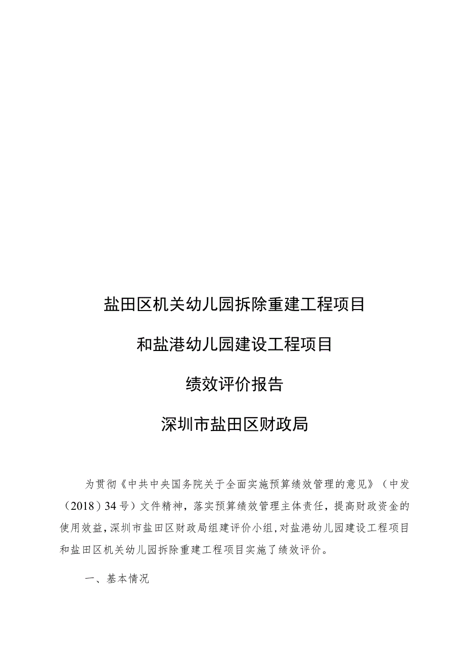 盐田区机关幼儿园拆除重建工程项目.docx_第1页