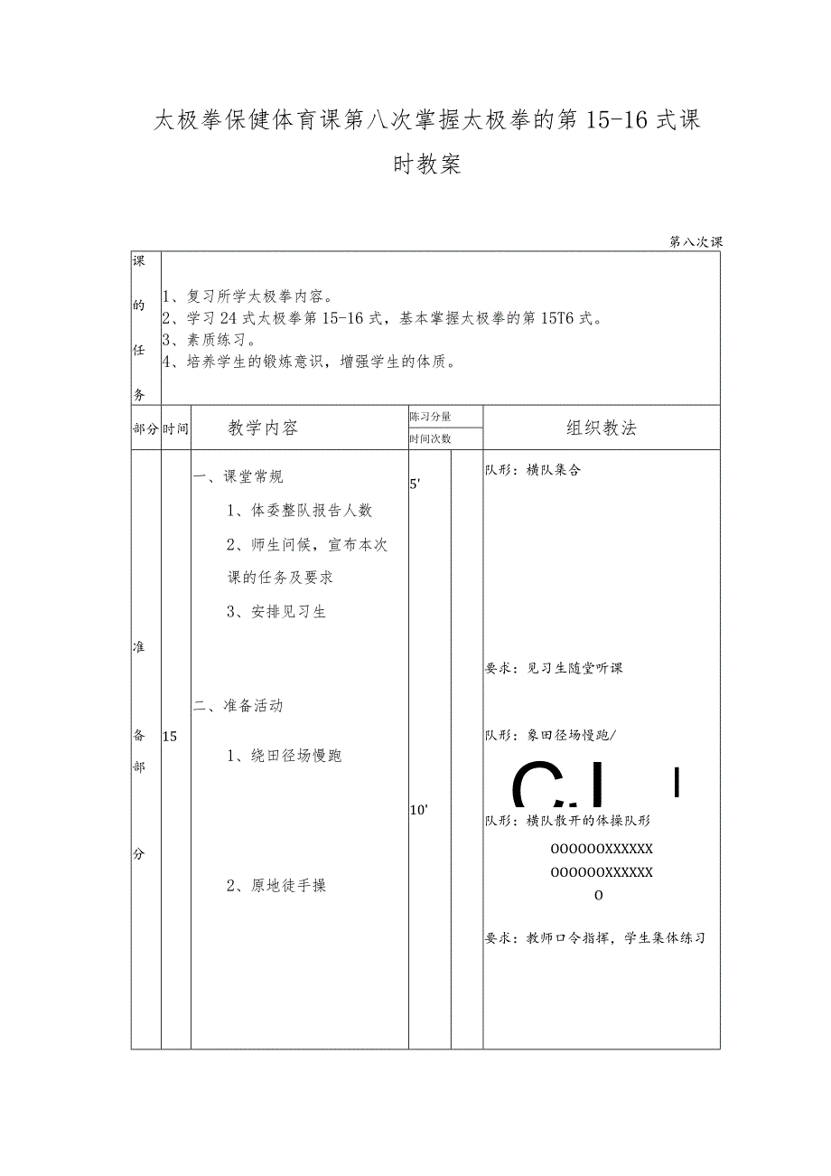 太极拳保健体育课第八次掌握太极拳的第15-16式课时教案.docx_第1页