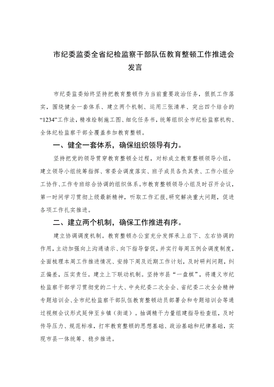 2023市纪委监委全省纪检监察干部队伍教育整顿工作推进会发言精选范文(3篇).docx_第1页