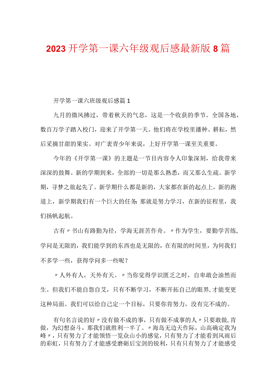 2023开学第一课六年级观后感最新版8篇.docx_第1页