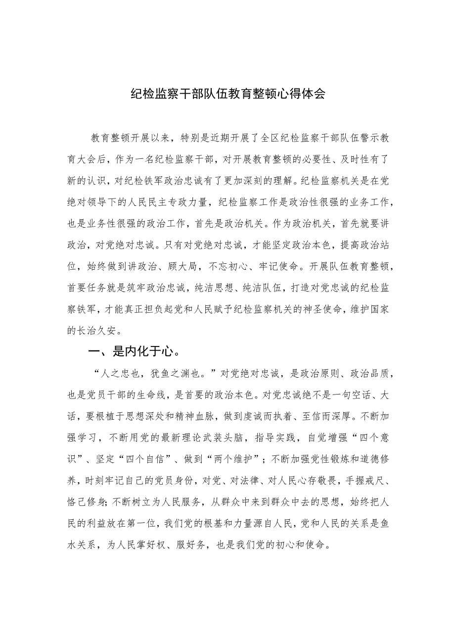 2023纪检监察干部队伍教育整顿心得体会范文(精选共10篇).docx_第1页