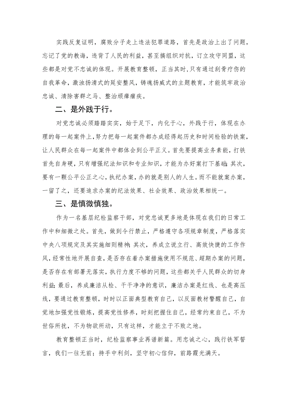 2023纪检监察干部队伍教育整顿心得体会范文(精选共10篇).docx_第2页