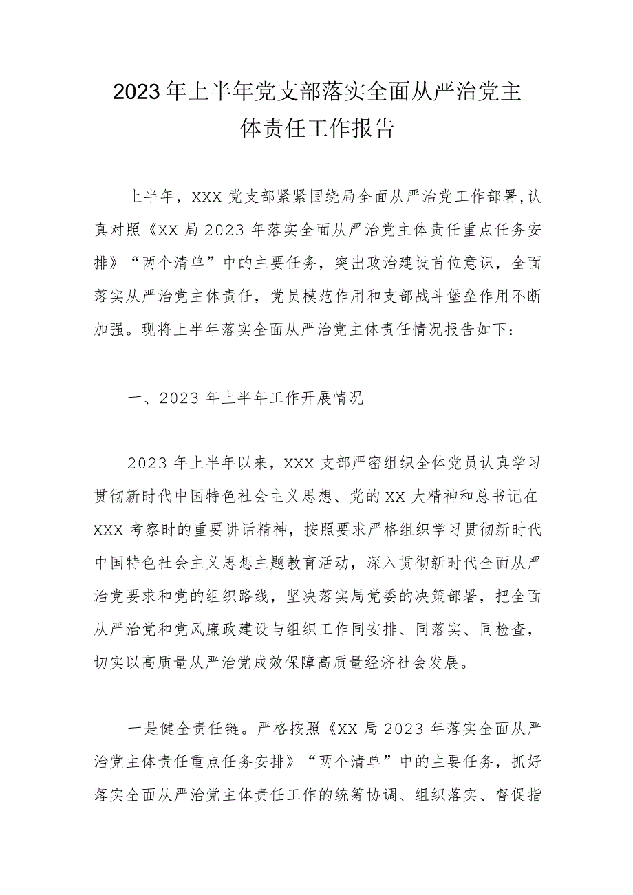 2023年上半年党支部落实全面从严治党主体责任工作报告.docx_第1页