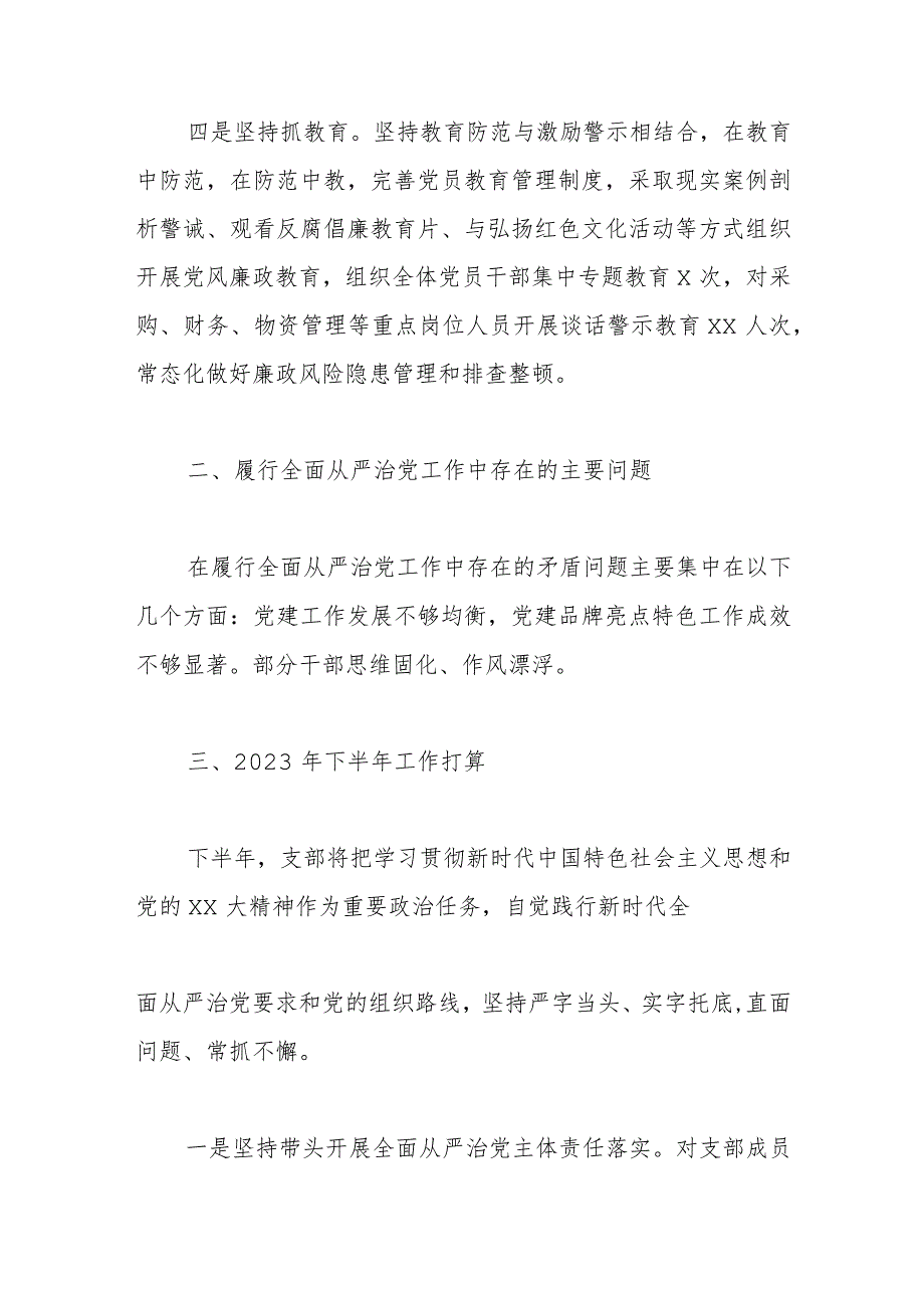 2023年上半年党支部落实全面从严治党主体责任工作报告.docx_第3页