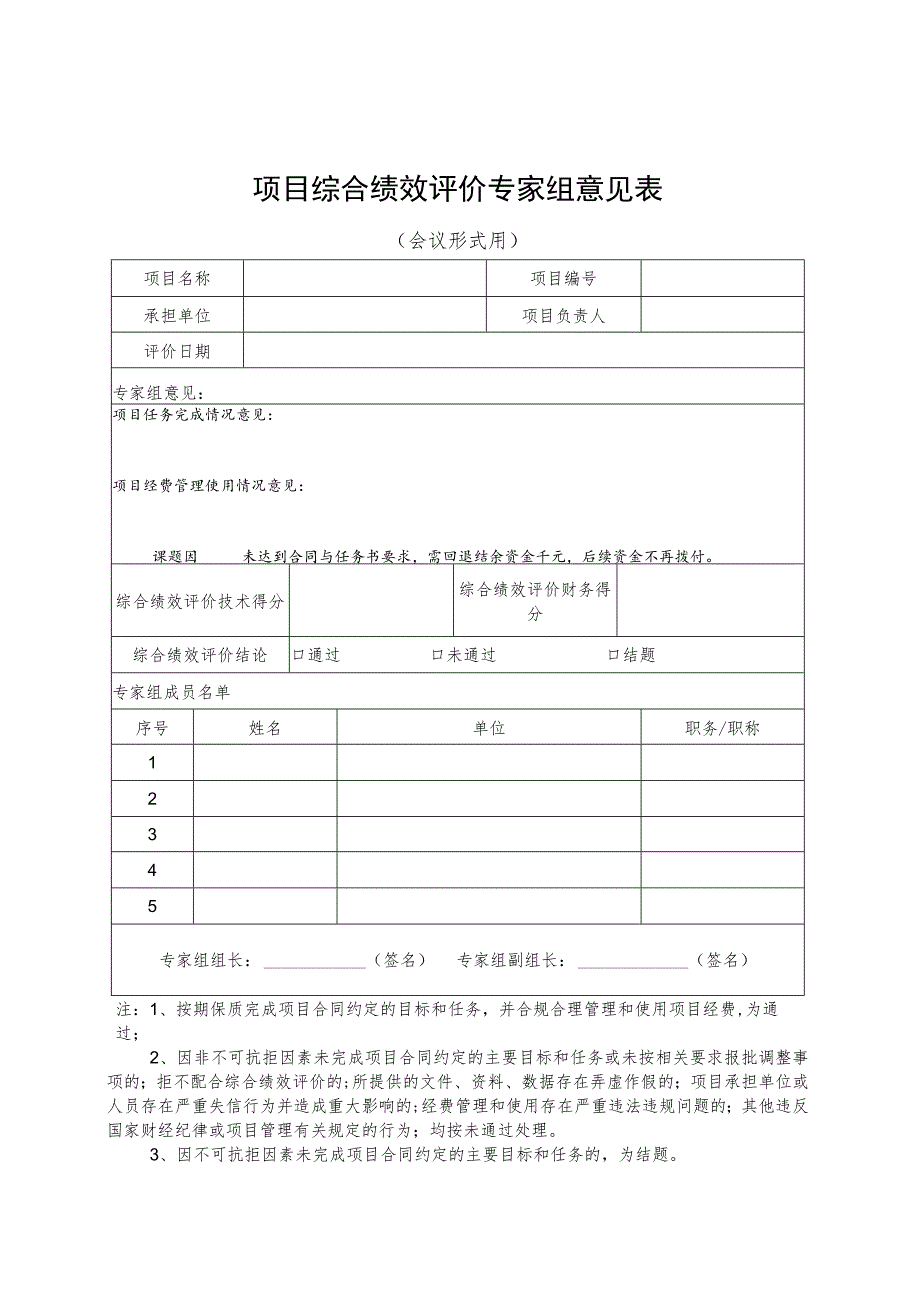 综合绩效评价结论书会议形式用上海市科技计划项目综合绩效评价结论书会议形式用.docx_第2页