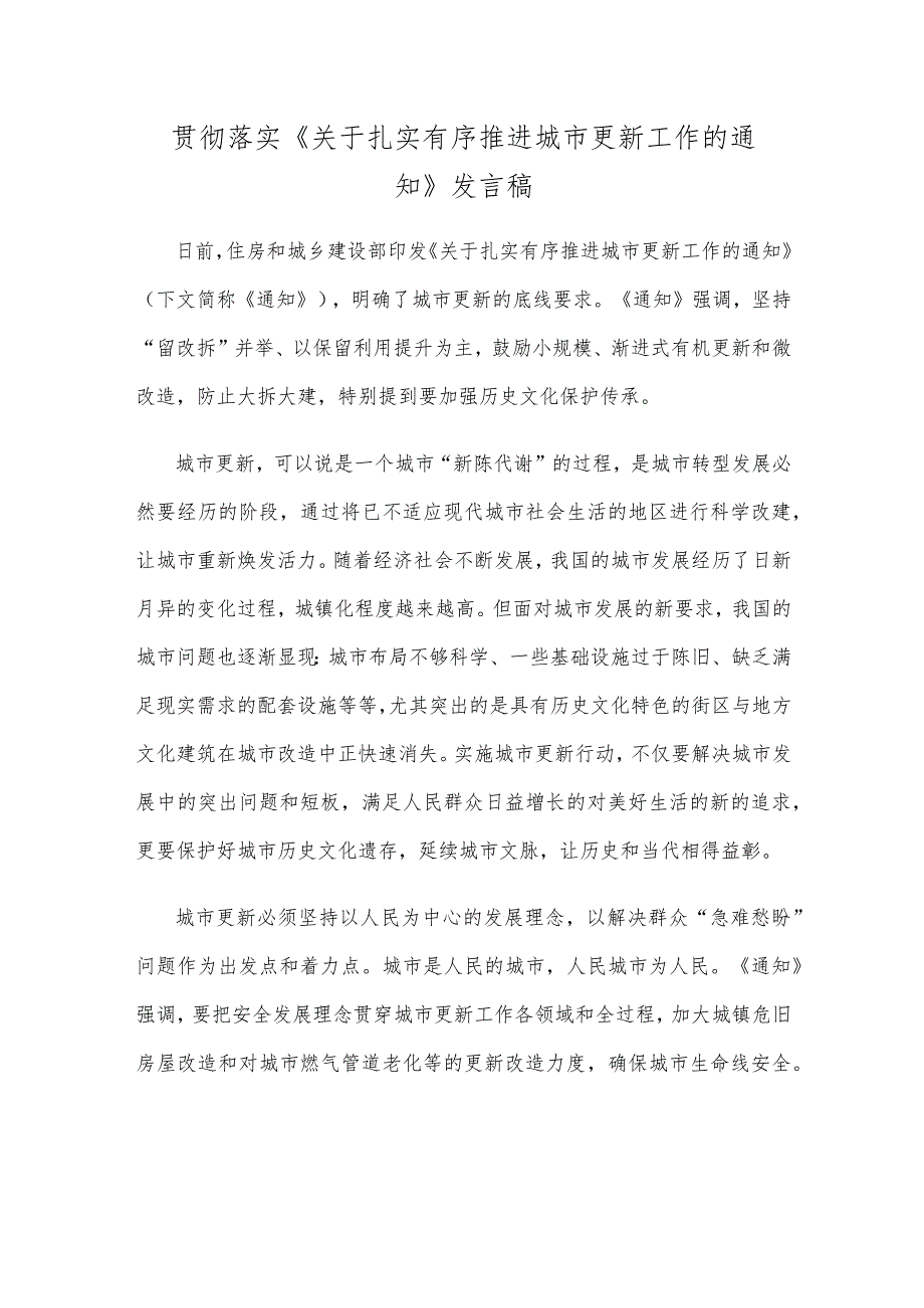 贯彻落实《关于扎实有序推进城市更新工作的通知》发言稿.docx_第1页