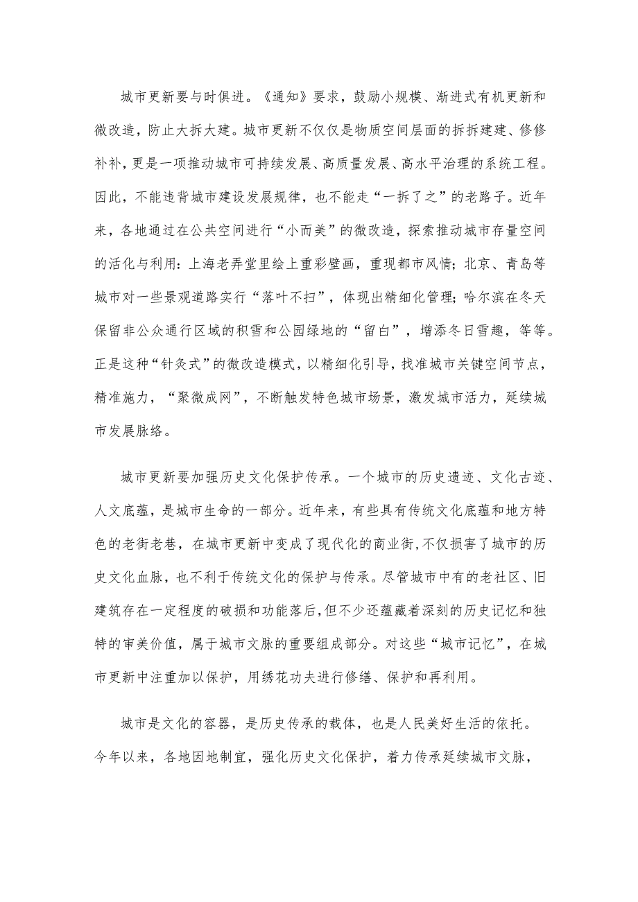 贯彻落实《关于扎实有序推进城市更新工作的通知》发言稿.docx_第2页