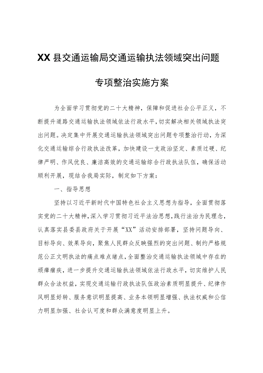 XX县交通运输局交通运输执法领域突出问题专项整治实施方案.docx_第1页