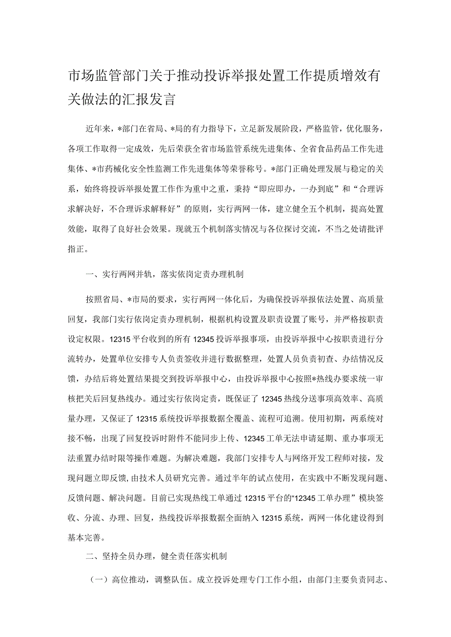 市场监管部门关于推动投诉举报处置工作提质增效有关做法的汇报发言.docx_第1页