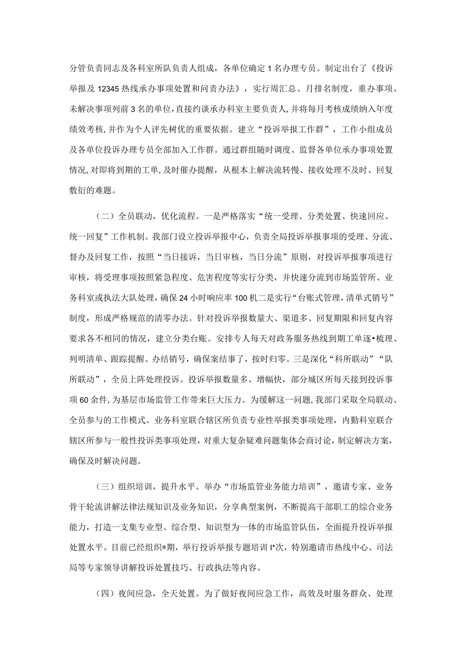 市场监管部门关于推动投诉举报处置工作提质增效有关做法的汇报发言.docx_第2页