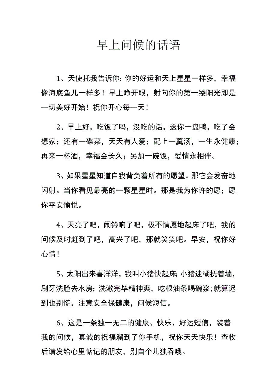 早上问候的话语.docx_第1页