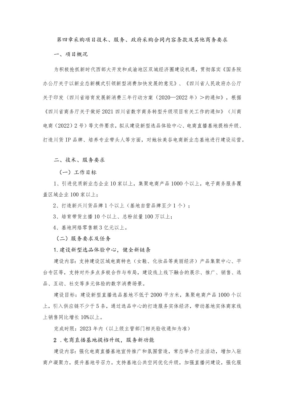 第四章采购项目技术、服务、政府采购合同内容条款及其他商务要求.docx_第1页