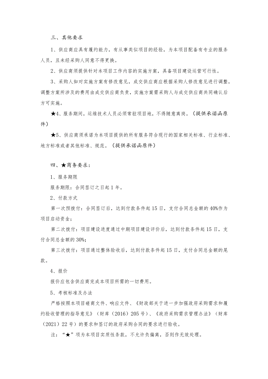 第四章采购项目技术、服务、政府采购合同内容条款及其他商务要求.docx_第3页