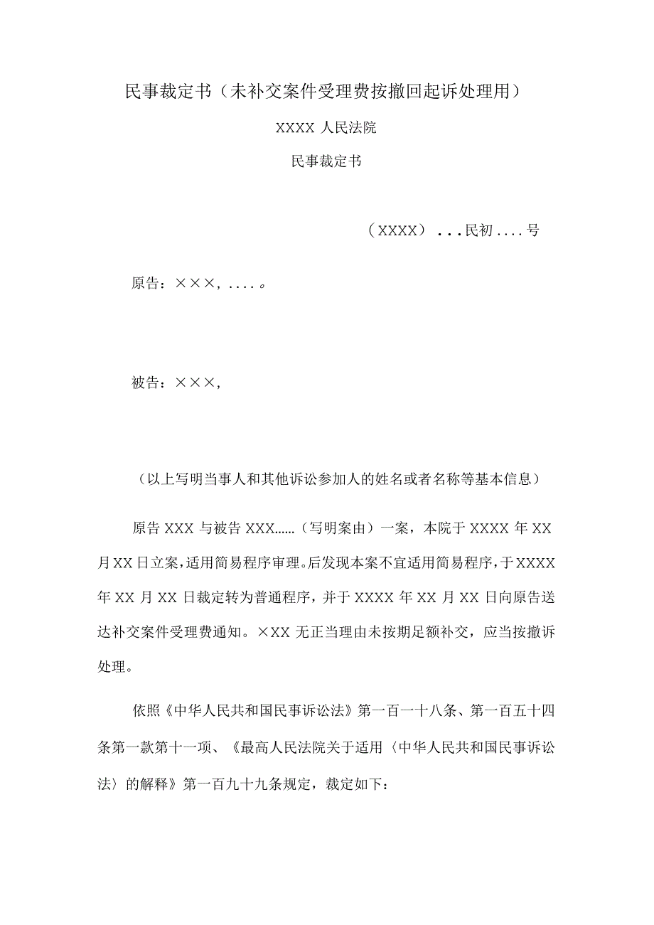 民事裁定书(未补交案件受理费按撤回起诉处理用).docx_第1页