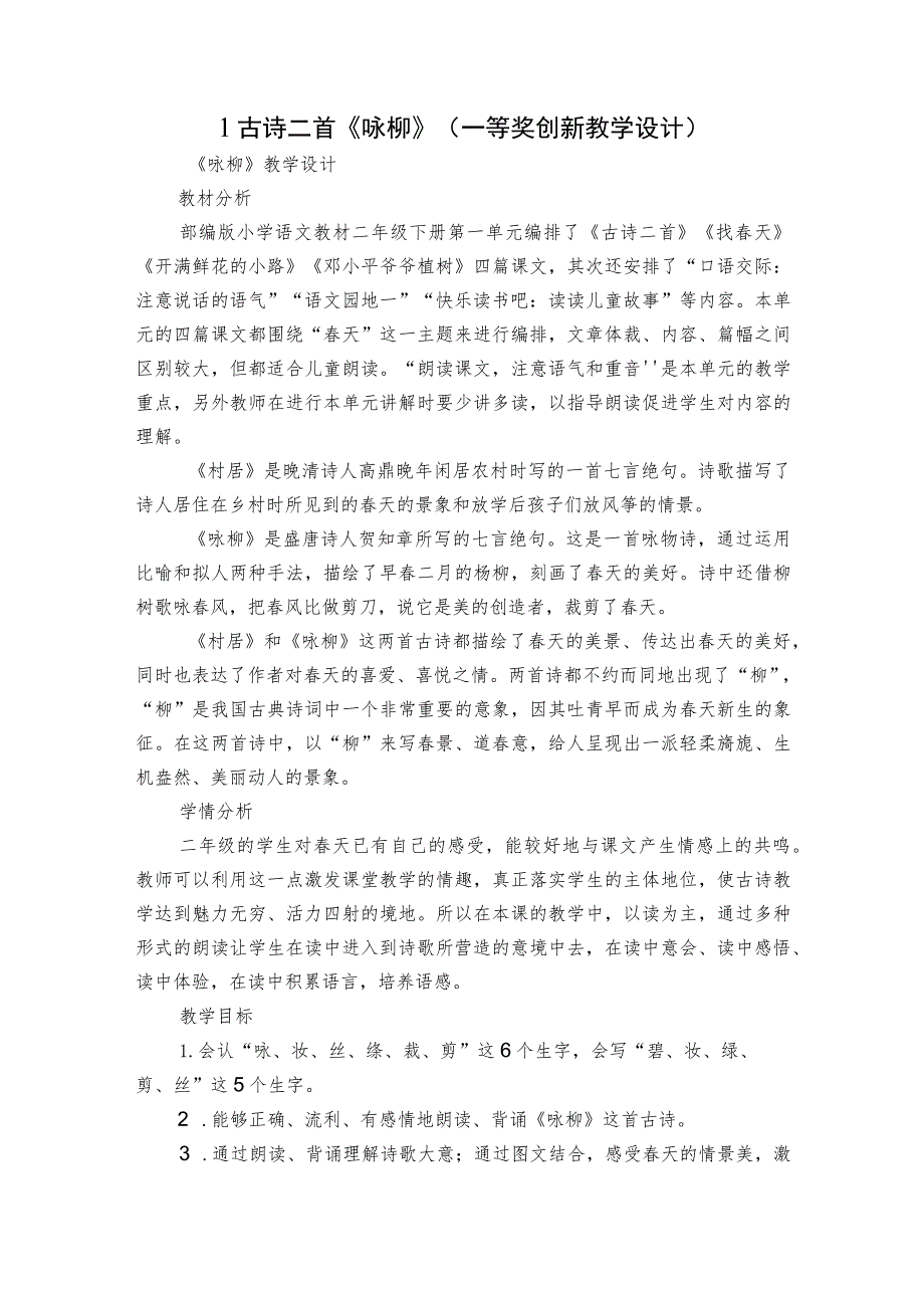 1古诗二首《咏柳》（一等奖创新教学设计）.docx_第1页