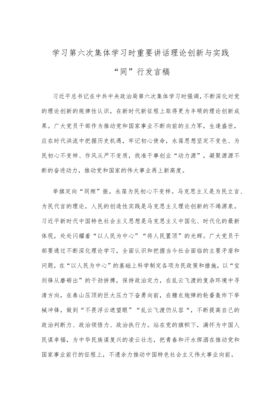 学习第六次集体学习时重要讲话理论创新与实践“同”行发言稿.docx_第1页