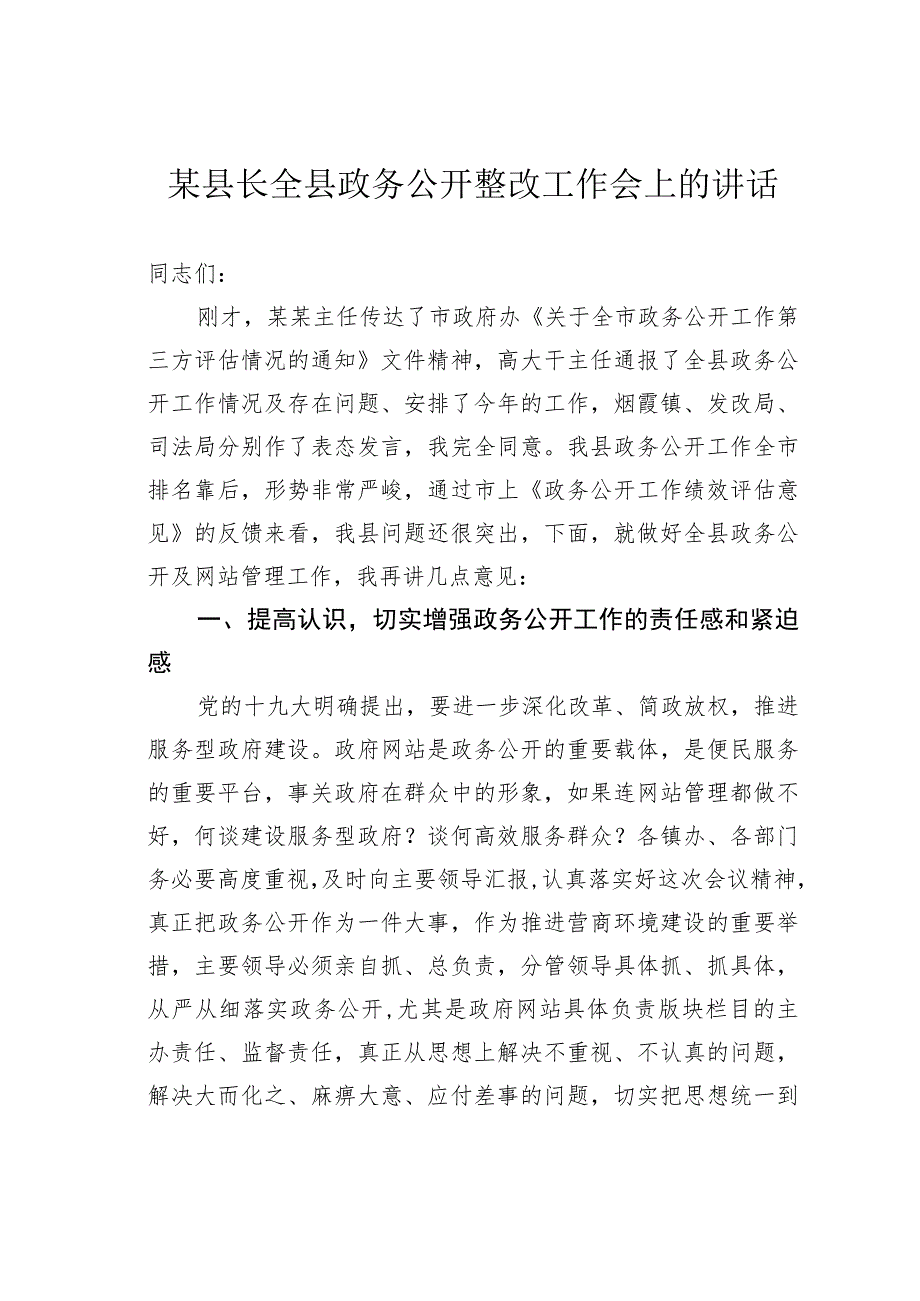 某县长全县政务公开整改工作会上的讲话.docx_第1页