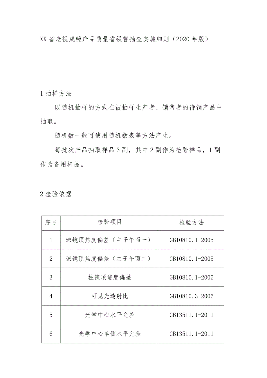 老视成镜产品质量省级督抽查实施细则(2020年版).docx_第1页