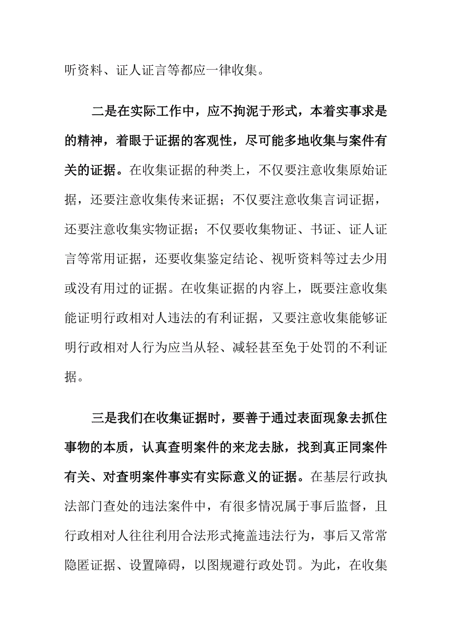 行政管理机关在行政执法中收集证据应注意的问题.docx_第2页