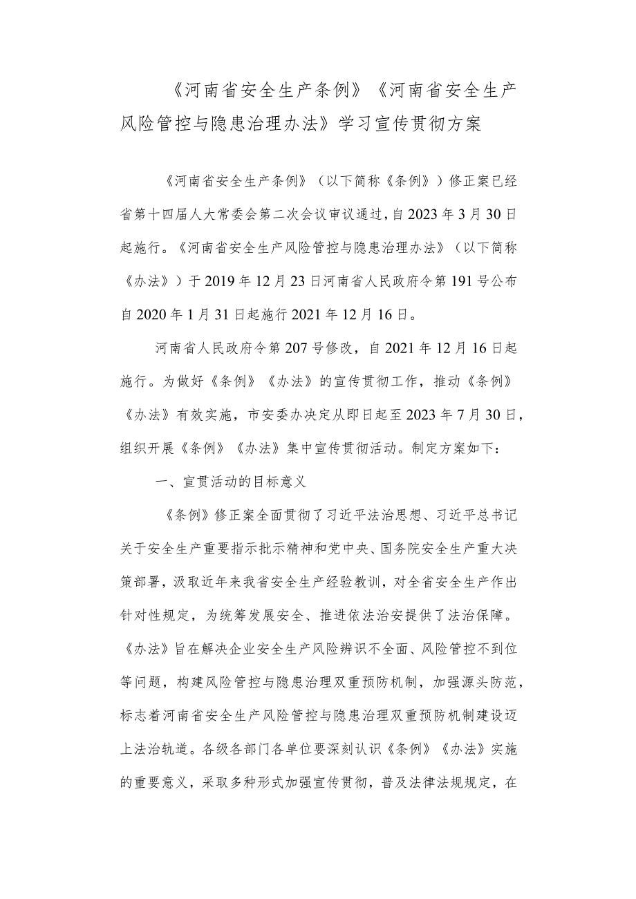 《河南省安全生产条例》《河南省安全生产风险管控与隐患治理办法》学习宣传贯彻方案.docx_第1页