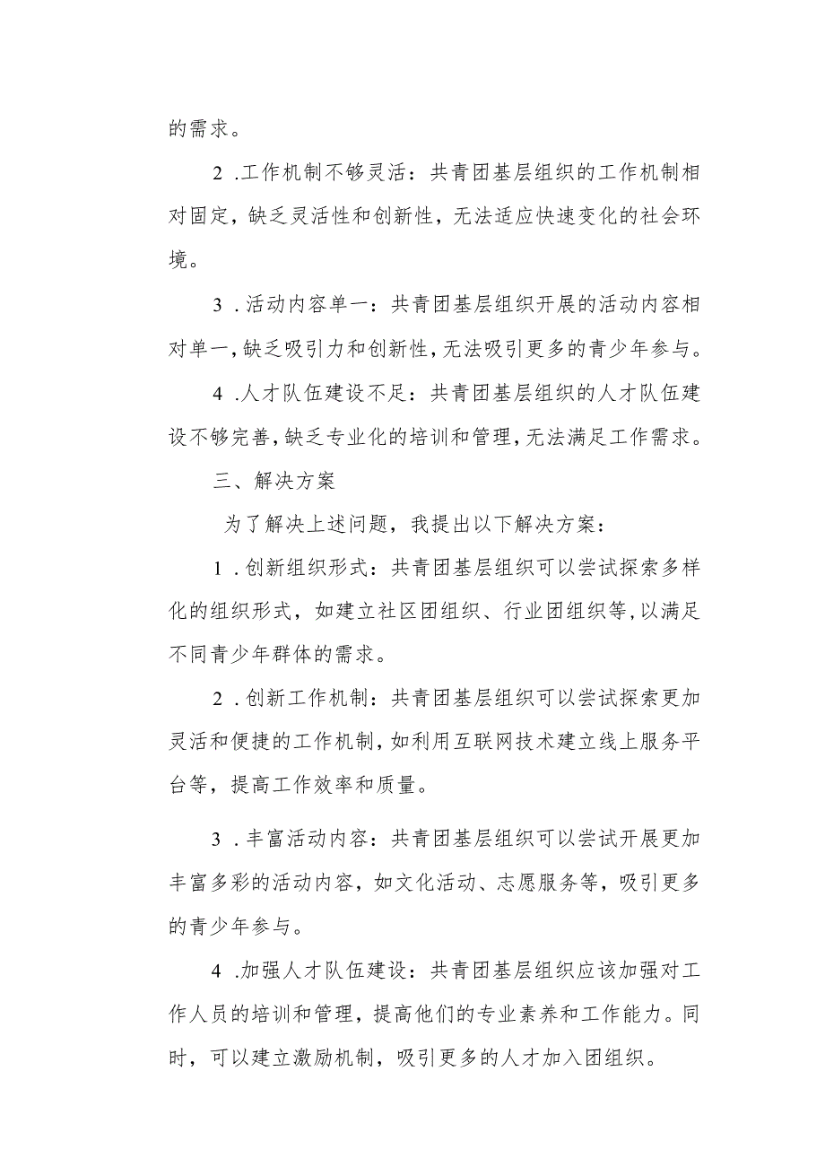 在共青团基层组织改革综合试点工作调研座谈会上的发言.docx_第3页