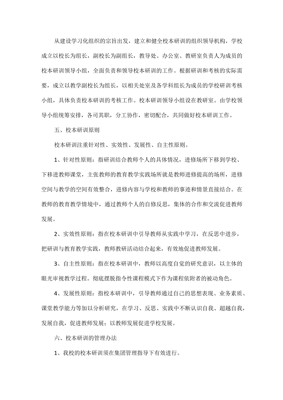 校本研训实施方案范文.docx_第2页