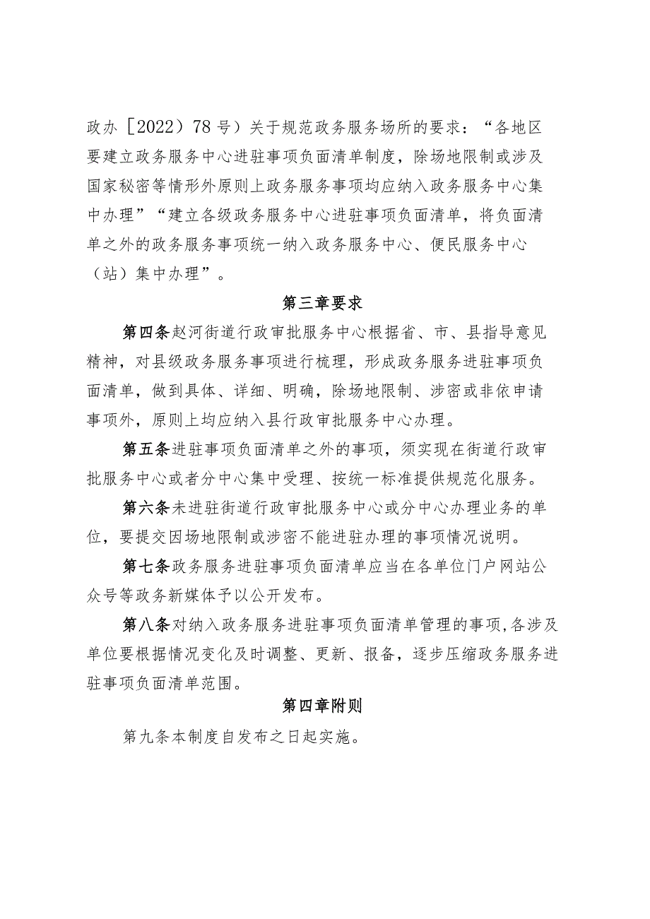 赵河街道行政审批服务中心进驻事项负面清单管理制度.docx_第2页