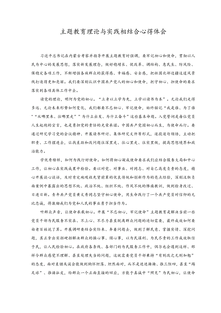 2023年主题教育理论与实践相结合心得体会.docx_第1页