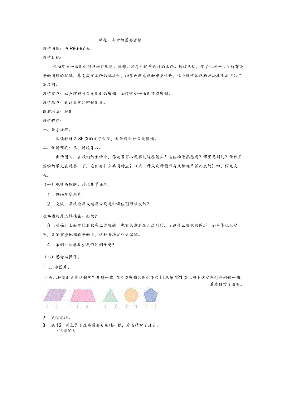 课题：奇妙的图形密铺 教学设计.docx_第1页