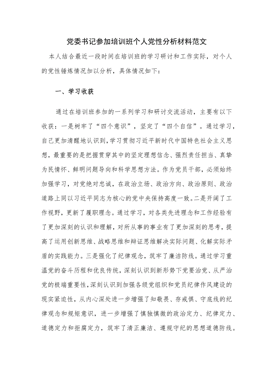 党委书记参加培训班个人党性分析材料范文.docx_第1页