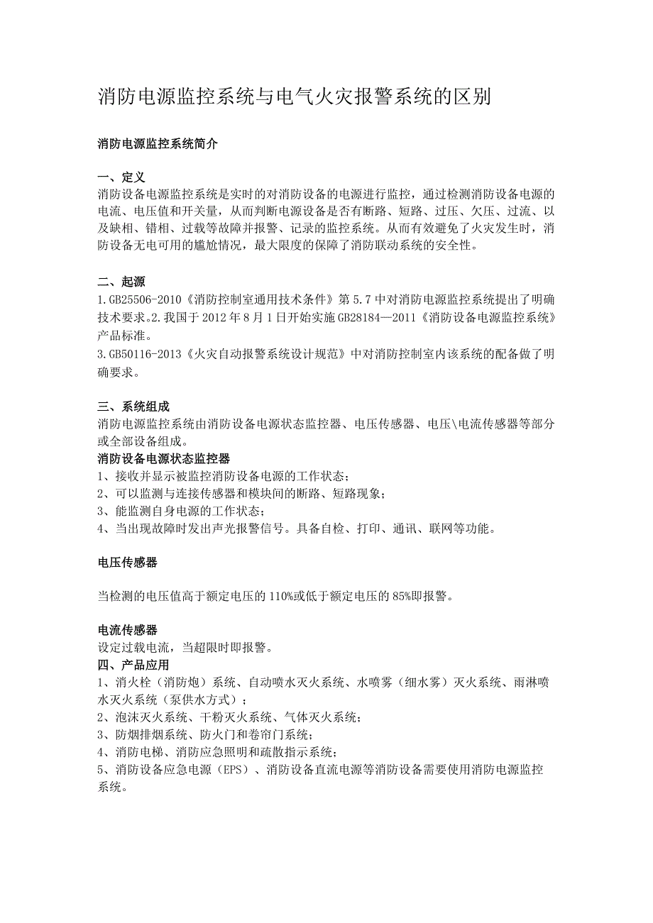 消防电源监控系统与电气火灾报警系统的区别.docx_第1页