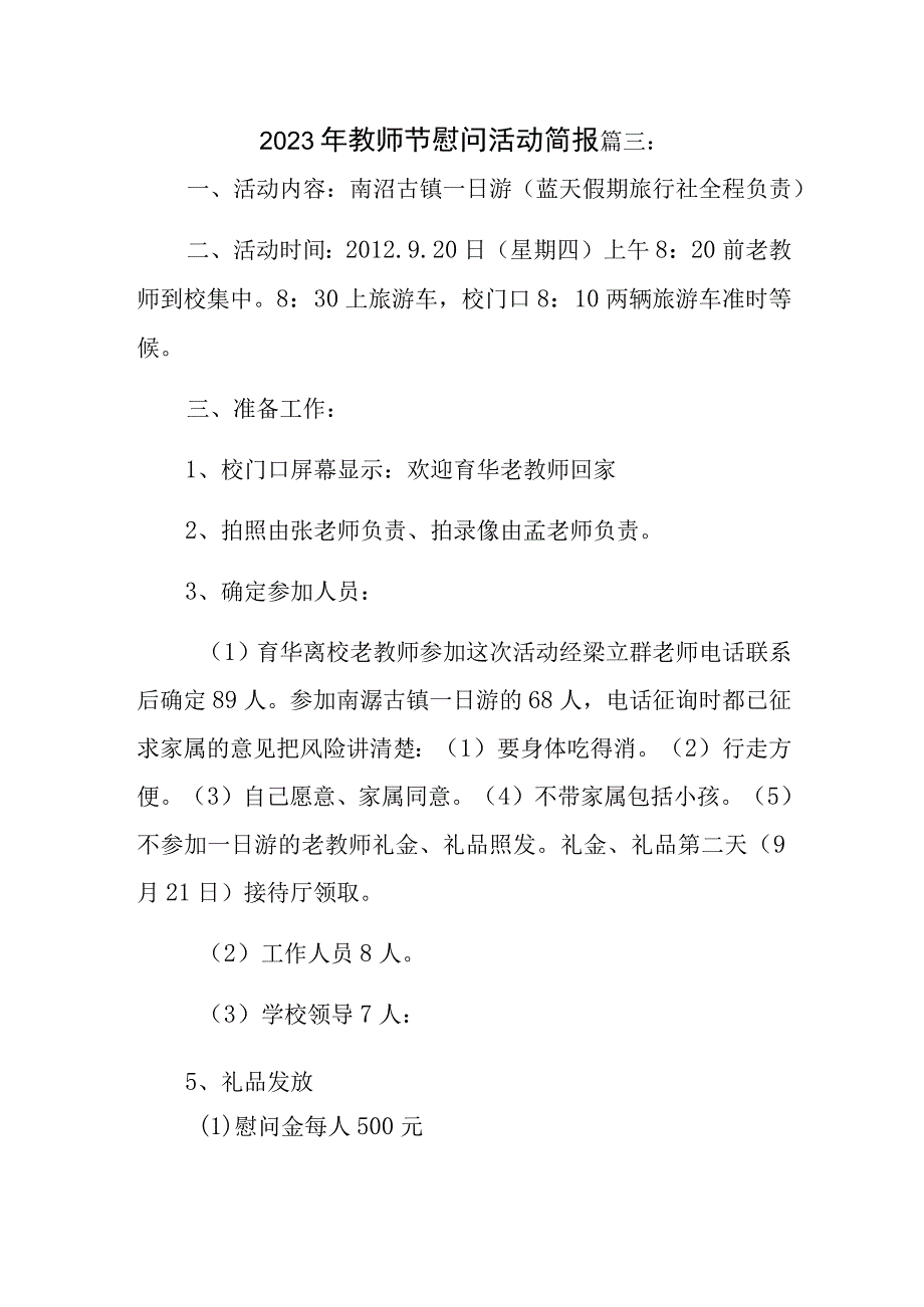 2023年教师节慰问活动简报篇三.docx_第1页