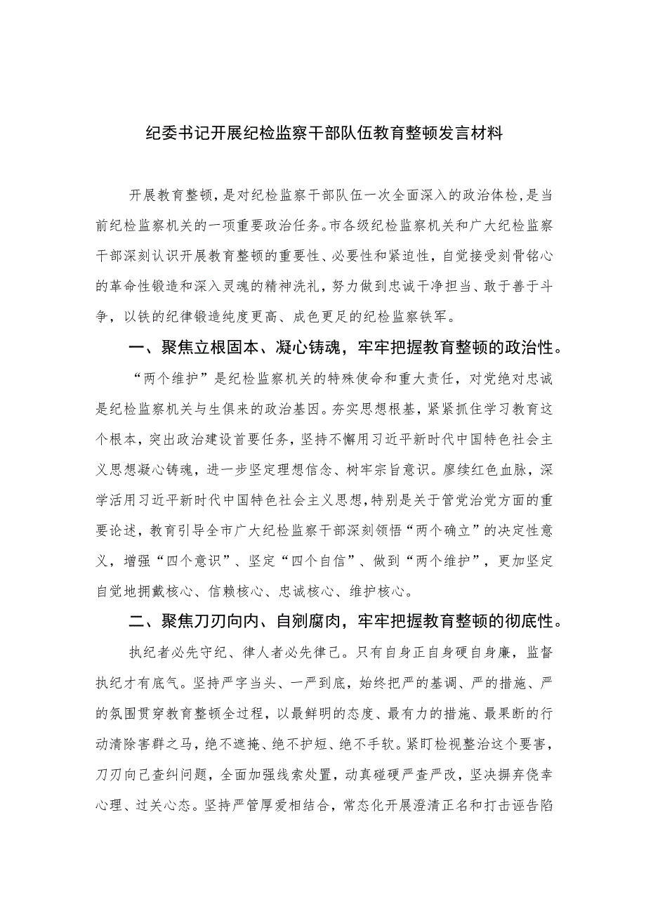 2023纪委书记开展纪检监察干部队伍教育整顿发言材料范文精选（3篇）.docx_第1页